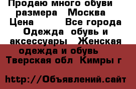 Продаю много обуви 40 размера  (Москва) › Цена ­ 300 - Все города Одежда, обувь и аксессуары » Женская одежда и обувь   . Тверская обл.,Кимры г.